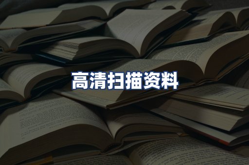 高清扫描资料