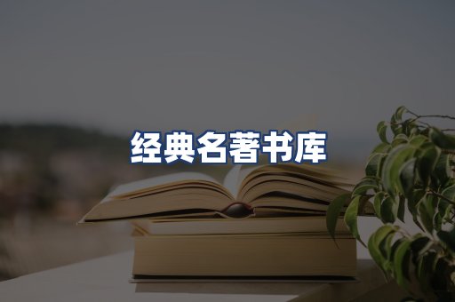 经典名著书库