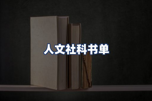 人文社科书单