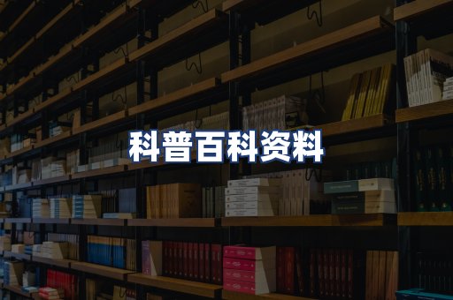 科普百科资料